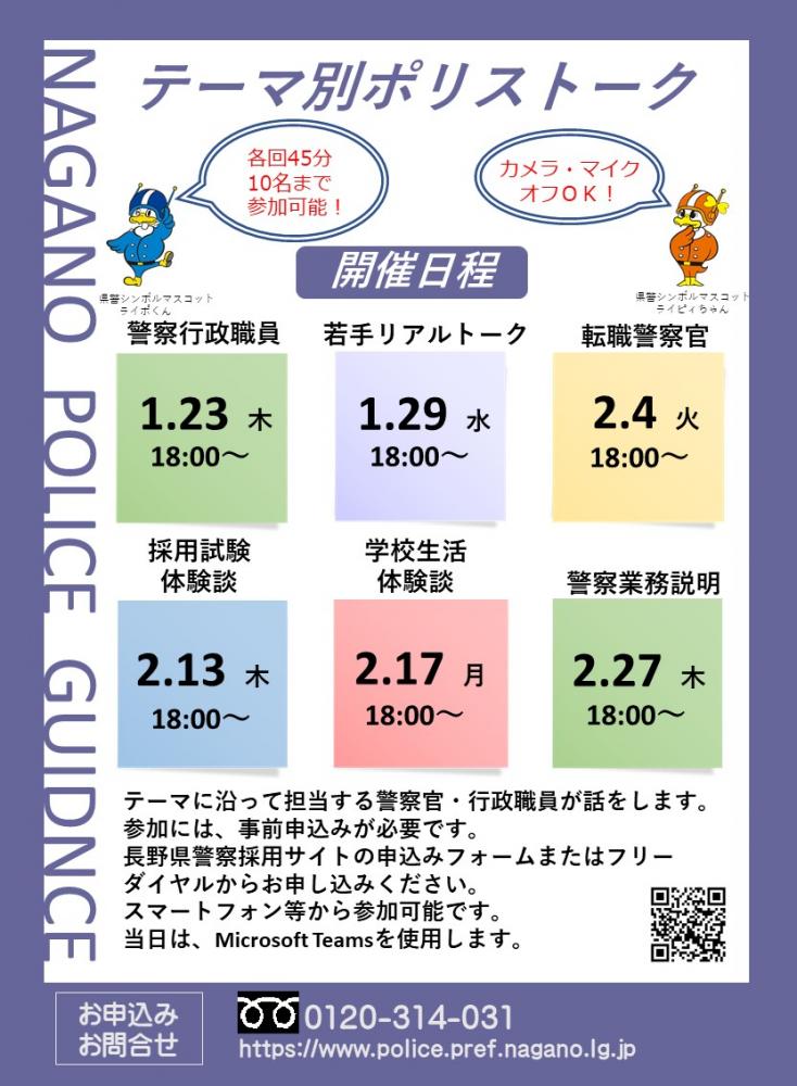 「長野県警察テーマ別ポリストーク【学校生活体験談】」の写真