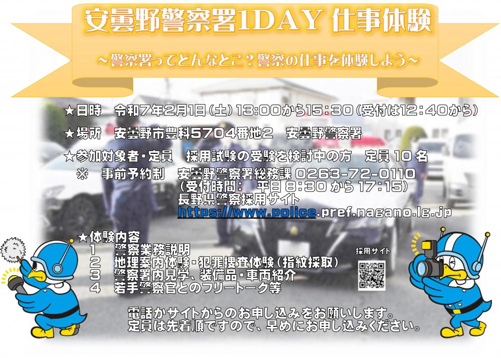 「安曇野警察署1DAY仕事体験」の写真